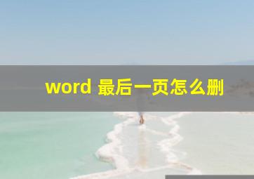 word 最后一页怎么删